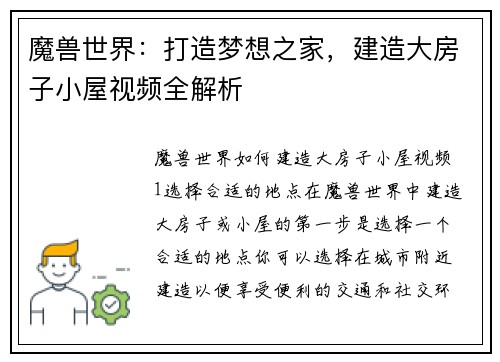 魔兽世界：打造梦想之家，建造大房子小屋视频全解析