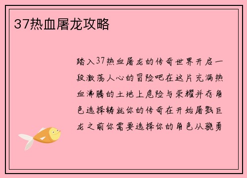 37热血屠龙攻略