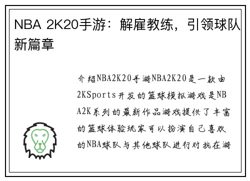 NBA 2K20手游：解雇教练，引领球队新篇章