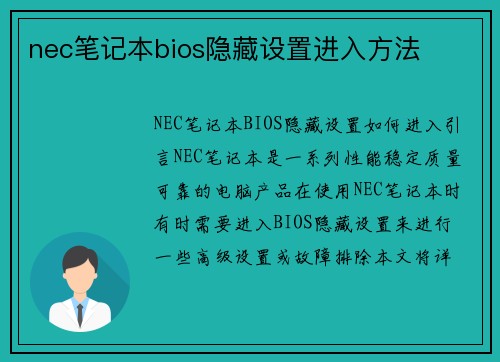 nec笔记本bios隐藏设置进入方法