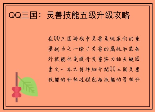 QQ三国：灵兽技能五级升级攻略