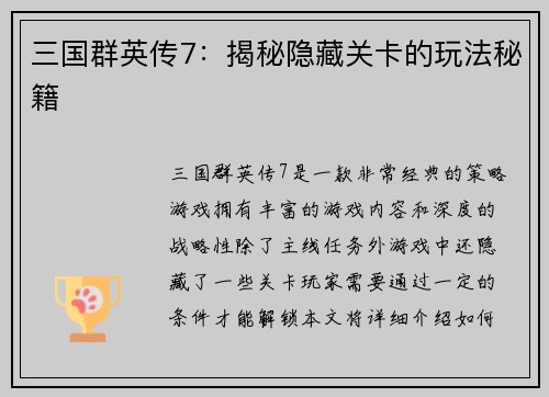 三国群英传7：揭秘隐藏关卡的玩法秘籍