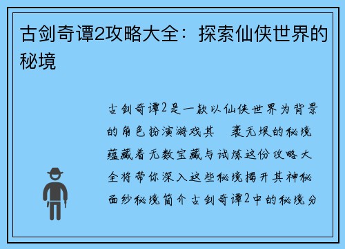 古剑奇谭2攻略大全：探索仙侠世界的秘境