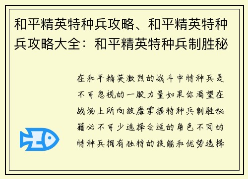 和平精英特种兵攻略、和平精英特种兵攻略大全：和平精英特种兵制胜秘籍：战无不胜攻略