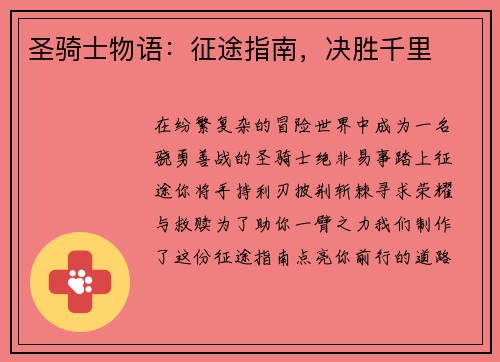 圣骑士物语：征途指南，决胜千里