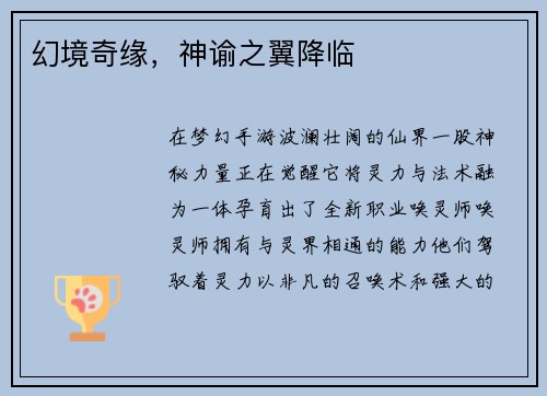 幻境奇缘，神谕之翼降临