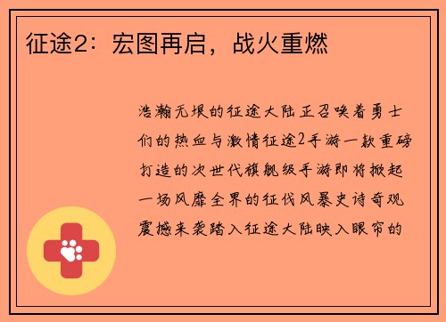 征途2：宏图再启，战火重燃