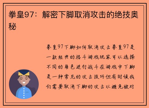 拳皇97：解密下脚取消攻击的绝技奥秘