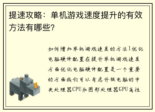 提速攻略：单机游戏速度提升的有效方法有哪些？